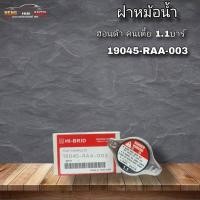 ราคา ฝาหม้อน้ำ ฮอนด้า คอเตี้ย 1.1บาร์ รหัส 19045-RAA-003 ยี่ห้อHI-BRID (42950995787)