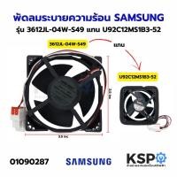 ราคา พัดลมตู้เย็น พัดลมระบายความร้อน SAMSUNG ซัมซุง รุ่น 3612JL-04W-S49 DC12V 0.3A 3สาย ขนาด 3.5นิ้ว อะไหล่ตู้เย็น (7415989864)