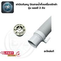 ราคา ฝาปิดกันหนูเข้าเครื่องซักผ้า ใช้กับรุ่นแอลจี 2 ถัง ขนาด 29.5 MM เทียบใช้รุ่นอื่นได้ อะไหล่แท้ (46459451638)