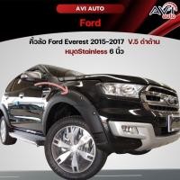 ราคา คิ้วล้อ Ford Everest 2015-2017 V.5 ดำด้าน หมุดStainless 6 นิ้ว (24569246952)