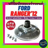 ราคา ฟรีปั๊มพัดลมแอร์ FORD RANGER 2012 - 2020 T6-XLT-WILDTRAK ดีเซล 2.2cc 3.2cc BT50 PRO ฟอร์ด เรนเจอร์ 12 - 20 มาสด้า บีที50 (42208786512)