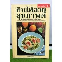 ราคา กินให้สวย สุขภาพดี / ผู้ช่วยศาสตราจารย์ศรีสมร คงพันธุ์ / หนังสือมือสอง (22939094741)