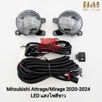 ราคา ไฟ​ตัด​หมอก​ MITSUBISHI​ ATTRAGE​ MIRAGE​ 2020​ - 2024 โคม LED ไม่รวมฝาครอบ มิตซูบิชิ มิราจ แอททราจ (28354901232)