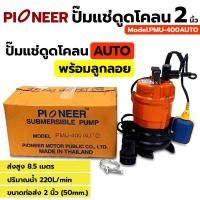 ราคา PIONEER ปั๊มแช่ดูดโคลน ปั๊มดูดโคลน พร้อมลูกลอย ปั๊มดูดโคลนออโต้ 2 นิ้ว 400 วัตต์ (220V.) PMU-400 AUTO รับประกัน 1 ปี (22740181373)
