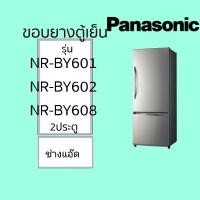 ราคา ขอบยางตู้เย็นPANASONICรุ่นNR-BY601-608 (24891426123)