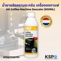 ราคา น้ำยาขจัดคราบตะกรัน เครื่องชงกาแฟทุกชนิด HG Coffee Machine Descaler ขนาด 500ml อุปกรณ์สำหรับล้างเครื่องชงกาแฟ (26019301654)
