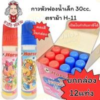 ราคา (HKK)ถูกที่สุด(ขายยกกล่อง12แท่ง) Horse กาวน้ำ หัวฟองน้ำ เล็ก ตราม้า H-11 30cc. กาวหัวฟองน้ำ กาว กาวน้ำใส (41710898157)
