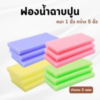 ราคา ฟองน้ำฉาบปูน ฟองน้ำล้างรถ ฟองน้ำถูพื้น เอนกประสงค์ เกรดA จำนวน 5 แผ่น ขนาดหนา 1 นิ้ว กว้าง 5 นื้ว (คละสี) (26083474191)