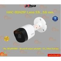 ราคา เชคสินค้าก่อนสั่งซื้อ Dahua HAC-B2A21P Lens 2.8 , 3.6 mm. Max. 30fps@1080P Max. IR length 20m, Smart IR 3Y (24784221009)