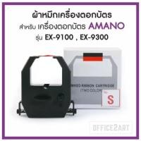 ราคา ผ้าหมึกเครื่องตอกบัตร OfficePlus (No.S) สำหรับ เครื่องตอกบัตร AMANO (2727100866)