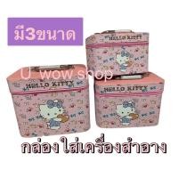 ราคา ใหม่! กระเป๋าใส่เครื่องสำอางค์ มี3ขนาด ลาย#คิตตี้กอกหัวใจน้ำตาลดูคลาสสิค หนังPu งานสวยมากๆ (21176094084)