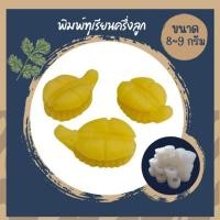 ราคา พิมพ์ลูกชุบ ลายทุเรียนครึ่งลูก ขนาด 8-9 กรัม ซิลิโคนเกรดอาหารแท้ (16002003994)