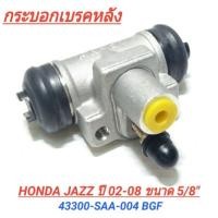 ราคา 1_กระบอกเบรคหลัง ยี่ห้อ BGF สำหรับรถ HONDA JAZZ ปี 02-08 ขนาด 5/8" (43300-SAA-004) **ราคา1ตัว** (26254866377)