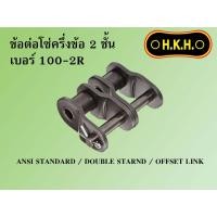 ราคา ข้อต่อโซ่คู่ ข้อต่อโซ่2ชั้น ข้อต่อครึ่งข้อ เบอร์ 100-2R (24203845930)
