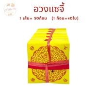ราคา ANTIQUE ONE : อวงแซจี้/ใบเบิกทาง ใช้ไหว้บรรพบุรุษ (43716146352)