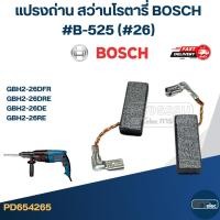 ราคา แปรงถ่าน สว่านโรตารี่ BOSCH #B-525 (#26) รุ่น GBH2-26DFR, GBH2-26DRE, GBH2-26DE, GBH2-26RE (25442552822)