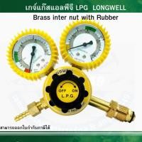 ราคา เกจ์แก๊สแอลพีจี LPG LONGWELL Brass inter nut with Rubber เกจ์สำหรับงานแก๊ส LPG (41278789055)