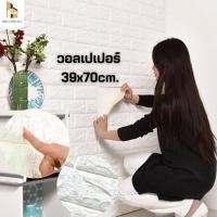 ราคา วอลเปเปอร์ติดผนัง 3 มิติ ขนาด 39x70 cm. ลายกำแพงอิฐสีขาว มีกาวในตัว ตกแต่งห้อง #WP004 (20690263458)