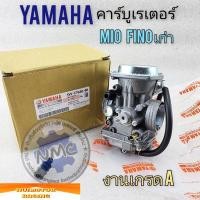ราคา yamaha คาร์บู mio fino ตัวเก่า งานเกรด a คาร์บูเรเตอร์ yamaha mio fino ตัวเก่า งานเกรด A (25058451628)