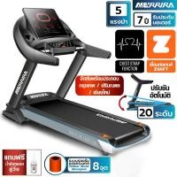 ราคา MERRIRA ลู่วิ่งไฟฟ้า 5 แรงม้า รุ่น Maximus MT-50 ต่อ ZWIFT ได้ สายพานกว้าง 52 ซม. ปรับชันไฟฟ้า 20 ระดับ ลู่วิ่ง (8951051521)