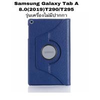 ราคา เคส SamsungGalaxy Tab A 8.0 2019 T290/t295 รุ่นไม่มีปากกา Samsung Galaxy Tab A 8.0 ปี(2019) T295/T290 360 องศา กันกระแทก (7159271396)