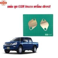 ราคา แผ่น อุด EGR Isuzu เครื่อง direct (26041991716)