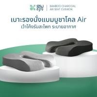 ราคา SOMDUL Bamboo Charcoal Air Seat Cushion เบาะรองนั่งแบมบูชาโคล Air (27235032450)
