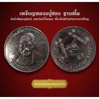ราคา เหรียญหลวงปู่ชอบ ฐานสโม วัดป่าสัมมานุสรณ์ ออกวัดป่าโคกมน ที่ระลึกสร้างศาลาการเปรียญ (AML3448) (26462062239)