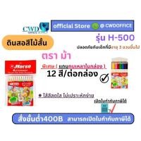 ราคา ดินสอสีไม้สั้น พร้อม กบเหลา ตราม้า H-500 12สี (1กล่อง) (27955163296)