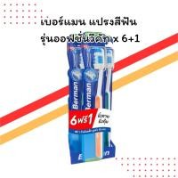 ราคา เบอร์แมน แปรงสีฟัน ออฟชั่น วีคัท แพ็ค 6+1 ด้าม | ขนแปรงนุ่มพิเศษ | ทำความสะอาดล้ำลึก (44370539073)