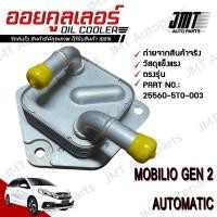 ราคา ออยเกียร์ โมบีลิโอ เจน 2 เกียร์ออโต้ Mobilio Gen 2 Oil Gear Cooler Automatic ออยเกียร์คูลเลอร์ hon โมบิลิโอ โมบิลิโอ้ (25710696123)