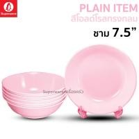 ราคา Superware ตรานกเพนกวิน ชาม 7.5" 6 ชิ้น สีโอลด์โรสทรงกลม (9303009738)