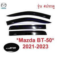 ราคา 4ประตู กันสาด Mazda BT-50 BT50 2021 2022 2023 กันสาดประตู มาสด้า บีที50 กันสาดรถยนต์ คิ้วกันสาด กันฝน กันลม BT 50 (18550641086)