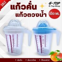 ราคา ที่คั้นน้ำผลไม้ พร้อมเหยือกขนาด 500 ml พร้อมฝาปิด แก้วตวงพลาสติก พร้อมส่ง AG2428 (19386753094)