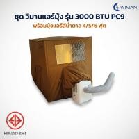 ราคา เซ็ตแอร์เคลื่อนที่ วิมานแอร์ 3000BTU + มุ้งสีน้ำตาลทอง เย็นสบายเหมือนห้องแอร์ (22245549105)
