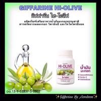ราคา ส่งฟรีกิฟฟารีน ไฮ-โอลีฟ # Giffarine Hi-Olive (4653909024)