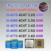 ราคา ⚡️CPU intel i5-4440/ i5-4460 / i5-4570/ i5-4590/ i5-4670/ i5-4690/ i7-4770/ i7-4790/ Socket 1150 ฟรีซิลิโคน1ซอง (4050151810)