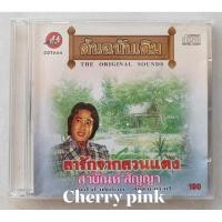 ราคา Cd แม่ไม้เพลงไทย สายัณห์ สัญญา อัลบั้ม ลารักจากสวนแตง ต้นฉบับเดิม มือ2แผ่นสวย (18385551015)