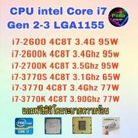 ราคา ซีพียู CPU intel i7-2600/ i7-2600K/ i7-2700K/ i7-3770S/ i7-3770/ i7-3770K/ Socket 1155 ฟรีซิลิโคน1ซอง (25563249333)