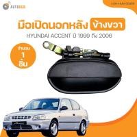 ราคา มือเปิดนอก HYUNDAI ACCENT ปี 1999 ถึง 2006 (I-DH-HUN-004FL) (1 ชิ้น) | AUTOHUB (24261512720)