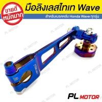 ราคา มือลิงเวฟ มือลิงแต่ง งานไทเท 2 สี น้ำเงิน, เงิน [SUPER-CUP WAVE110I WAVE125 WAVE125I ทุกรุ่น] (5469560615)