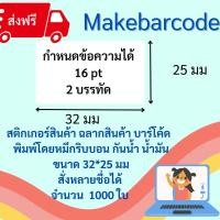 ราคา พิมพ์บาร์โค้ด ฉลากสินค้า สติ๊กเกอร์ สติกเกอร์ ป้ายราคา 32*25 มม 1000 ใบ (16571098037)
