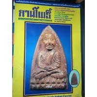 ราคา นิตยสารลานโพธิ์ ฉบับที่0741 ปี2540 ปก หลวงพ่อทวด วัดช้างให้ หลังเตารีด ปี 2505 นิตยสารพระ หนังสือพระ (41077195052)