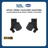 ราคา CHICCO XPLUS/PRIMO/PLUS/KORY ADAPTORS อะแดปเตอร์เชื่อมต่อคาร์ซีทกับรถเข็นอย่างมั่นคง ปลอดภัย ใช้งานง่าย (42168386360)