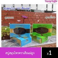 ราคา {แพ็ค 2 }สบู่เสือแม่ลูก สบู่สมุนไพรตราเสือแม่ลูก ขนาด100 g. มี 3 สูตร ให้เลือกค่ะ (9077891921)
