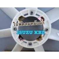 ราคา ใบพัดลม ISUZU อีซูซุ KBZ เคบีแซต TFR ทีเอฟอา มังกร DRAGON EYE ดราก้อนอาย 2.5/2.8 4JA1 4JB1 (48507956242)