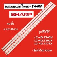 ราคา หลอดแบล็คไลท์ทีวี SHARP 40 นิ้ว LED Backlight Sharp รุ่นที่ใช้ได้ LC-40LE265M LC-40LE265X LC-40LE275X A-HWCQ40D675 (23804591371)