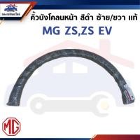 ราคา (แท้%) คิ้วขอบล้อหน้า คิ้วขอบล้อแก้มบังโคลน หน้า MG ZS 2017-2019,2020,MG ZS EV 2019-2021-2022 ข้างขวา/ซ้าย (40867594267)