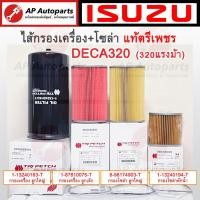 ราคา แท้ ISUZU ตรีเพชร !! ไส้กรองเครื่อง / ไส้กรองโซล่า DECA320 เดก้า320 / FXZ GXZ (27706041489)