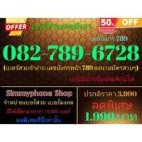 ราคา ขายเบอร์สวยเลขมังกร 082-789-6728 เลขมังกร 789 (AIS เติมเงิน) (21778735862)